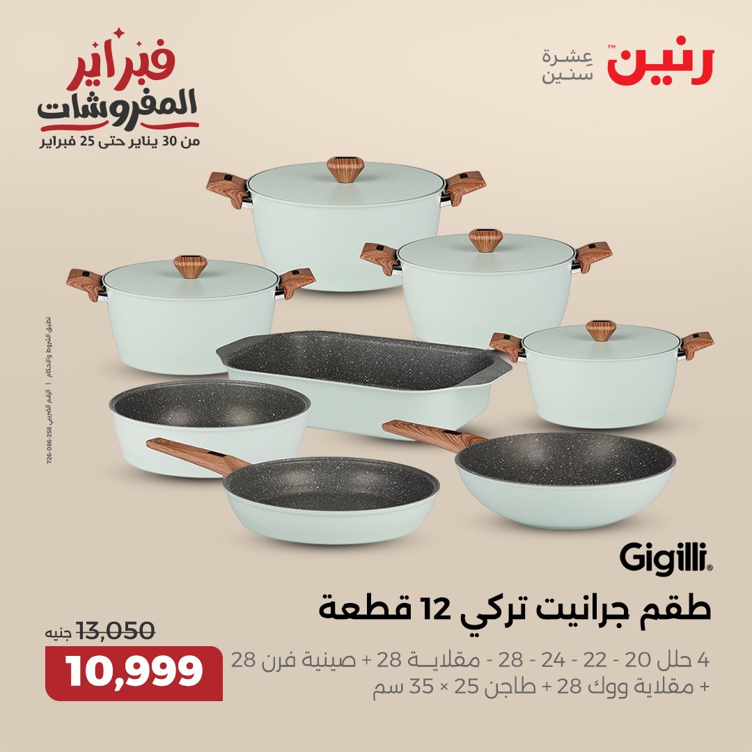 raneen offers from 30jan to 1feb 2025 عروض رنين من 30 يناير حتى 1 فبراير 2025 صفحة رقم 85